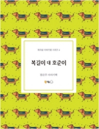 복길이 대 호준이 (북극곰 이야기꽃 시리즈 4)